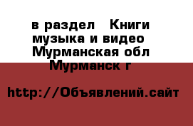  в раздел : Книги, музыка и видео . Мурманская обл.,Мурманск г.